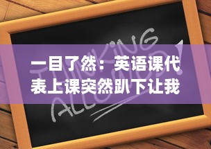 一目了然：英语课代表上课突然趴下让我透过他的肩膀桶看黑板的奇妙瞬间 v5.6.1下载